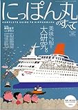 にっぽん丸のすべて　クルーズ８月臨時増刊　2005年 Vol.17 No.8
