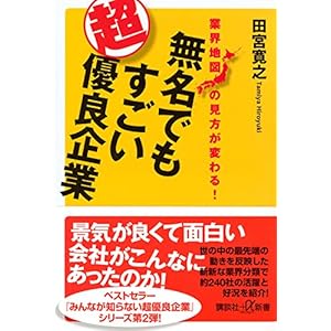 業界地図の見方が変わる! 無名でもすごい超優良企業 (講談社+α新書)