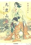 九度山秘録：信玄、昌幸、そして稚児