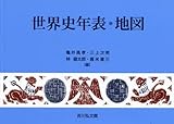 世界史年表・地図