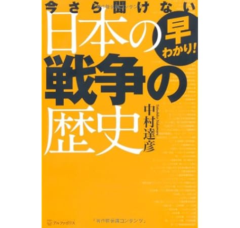 早わかり 今さら聞けない日本の戦争の歴史 中村 達彦 本 通販 Amazon