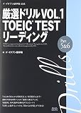 厳選ドリルVOL.1 TOEIC TESTリ-ディング Part 5&6: イ・イクフン語学院公式