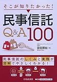 そこが知りたかった! 民事信託Q&A100
