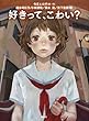 好きって、こわい?