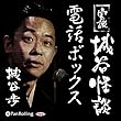 実説 城谷怪談「電話ボックス」