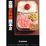 空想お料理読本２ (空想科学文庫)
