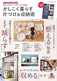 かしこく暮らす 片づけ&収納術 (Gakken Interior Mook)