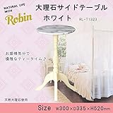 Robin(ロビン)　大理石サイドテーブル　ホワイト　RL-T1323