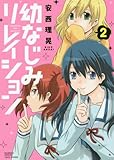 幼なじみリレイション 2 完結 (バンブーコミックス)