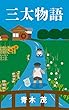 三太物語