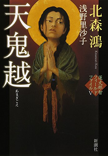 天鬼越: 蓮丈那智フィールドファイルV