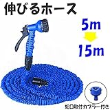 伸びるホース 改良版 5m→15m3倍伸びる