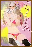 グラビアの夜