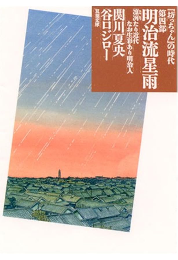 Amazon.co.jp: 『坊っちゃん』の時代 (双葉文庫) : 関川 夏央, 谷口