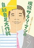 現役サラリーマンの自給自足大作戦　「菜園力」で暮らしが変わる by okapi