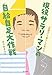 現役サラリーマンの自給自足大作戦 「菜園力」で暮らしが変わる 現役サラリーマンの自給自足大作戦 「菜園力」で暮らしが変わる
