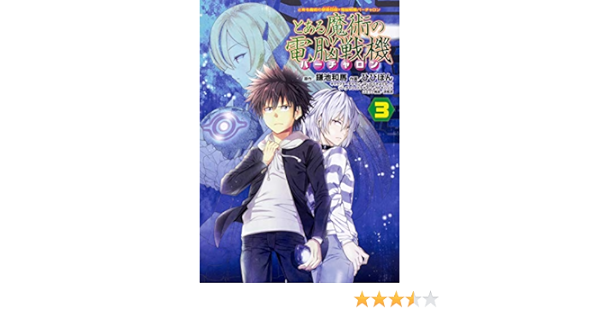とある魔術の禁書目録 電脳戦機バーチャロン とある魔術の電脳戦機 3 電撃コミックスnext 鎌池 和馬 ひびぽん 涼風 涼 はいむら きよたか 竹 はいむら きよたか 竹 カトキ ハジメ 本 通販 Amazon