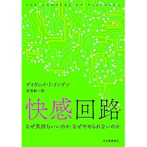 快感回路　なぜ気持ちいいのか　なぜやめられないのか (河出文庫)