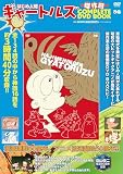 はじめ人間ギャートルズ 傑作回COMPLETE DVD BOOK ()