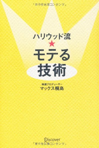 ハリウッド流☆モテる技術