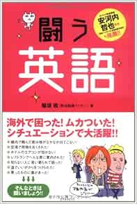 闘う英語 | 稲垣 收 |本 | 通販 | Amazon