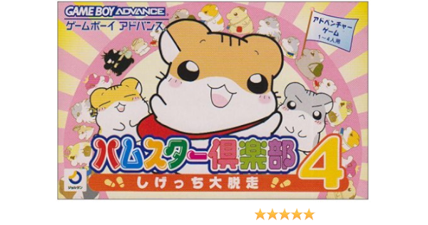 ハムスター倶楽部4 しげっち大脱走 初回特典おでかけバッグ付き ゲームソフト Amazon