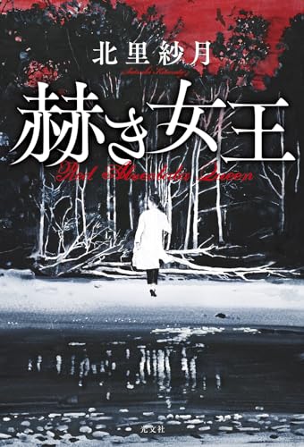 北里紗月:赫き女王: Red Alveolata Queen
