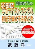 日経２２５オプション　ＳＱ日建てショートストラングル　利益を伸ばす決済どき
