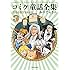 おのでらさん「コミケ童話全集(3)」