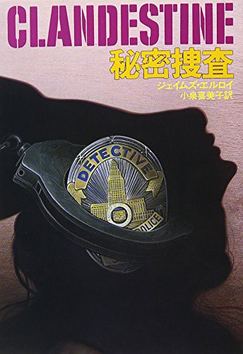 ジェイムズ・エルロイ:秘密捜査 (ハヤカワ・ミステリ文庫 98-1)