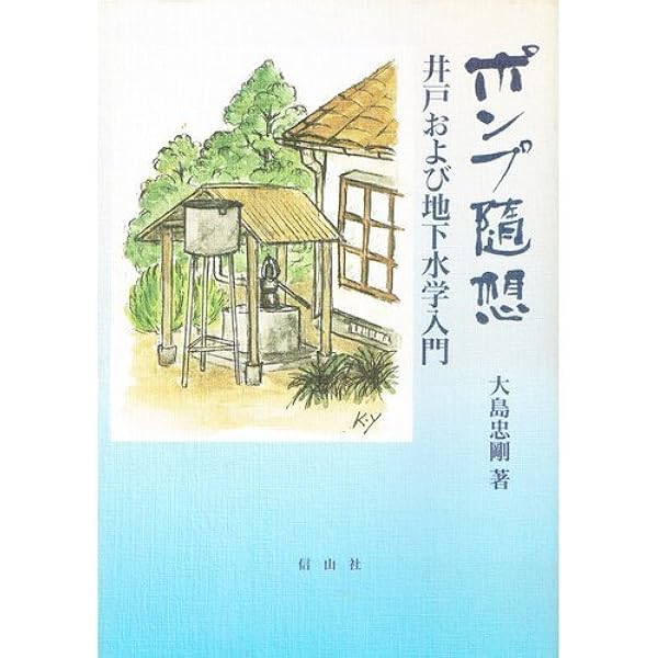 Amazon.co.jp: 自分で出来る打ち抜き井戸の掘り方―あなたは庭木