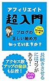 アフィリエイト超入門　ブログの正しい始め方知っていますか？