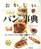 おいしいパンの事典: おしゃれなレシピとごきげんな話題がいっぱい
