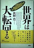 世界は大転回する