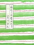 わたしの昔かたり