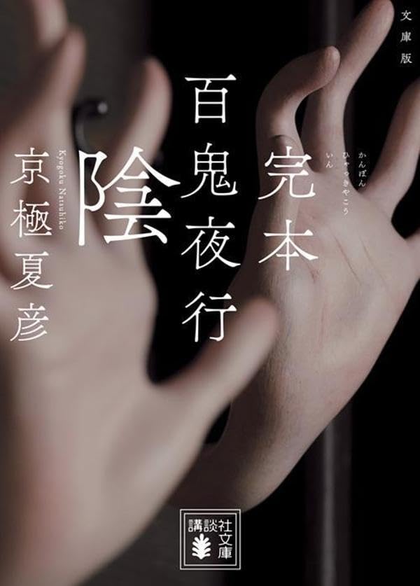文庫版 完本 百鬼夜行 陰 (講談社文庫)
