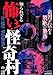 知られざる 怖い!怪奇村の話 知られざる 怖い!怪奇村の話