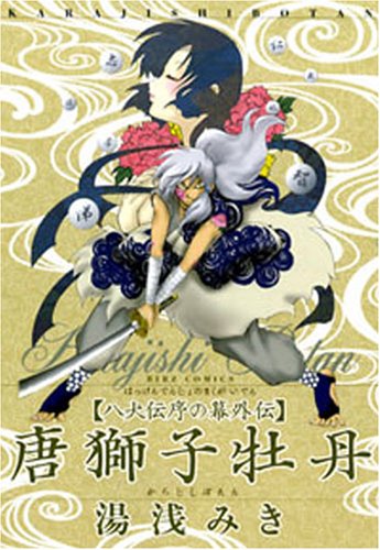 唐獅子牡丹―八犬伝序