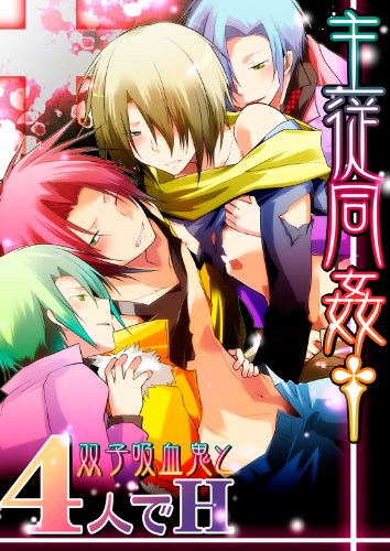 主従同姦双子吸血鬼と