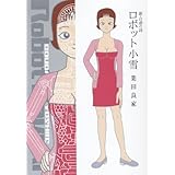 新・自虐の詩 ロボット小雪