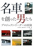 名車を創った男たち―プロジェクト・リーダーの流儀