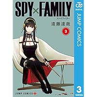 SPY×FAMILY 3 (ジャンプコミックスDIGITAL)