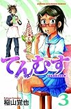 てんむす 3 (少年チャンピオン・コミックス) てんむす 3 (少年チャンピオン・コミックス)