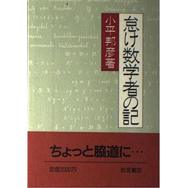 数学者が読んでいる本ってどんな本 | 砂田利一, 黒川信重, 森重文