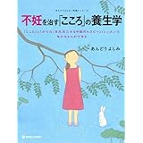 不妊を治す「こころ」の養生学―「こころ」と「からだ」を元気にする中国式セラピー1 (MARBLE BOOKS あんどうよしみ「医塾」シリーズ)