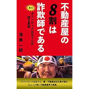 不動産屋の8割は詐欺師である 不動産屋の8割は詐欺師である