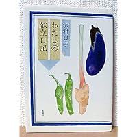 わたしの献立日記