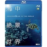 シンフォレストBlu-ray 海中絶景世界 HD ~Amazing Blue in the World HD~