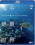 シンフォレストBlu-ray 海中絶景世界 HD ~Amazing Blue in the World HD~
