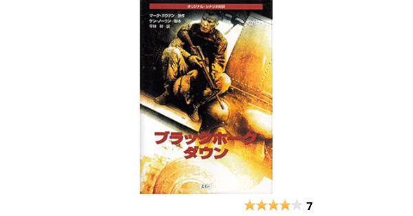 ブラックホーク ダウン オリジナル シナリオ対訳 マーク ボウデン Bowden Mark Nolan Ken 祥 平林 本 通販 Amazon